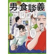 男の食談義　3<3巻>(思い出食堂コミックス) [コミック]