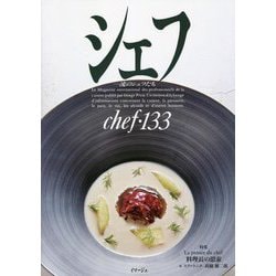 シェフ 一流のシェフたち〈133〉特集 La pens´ee du chef 料理長の思索―ル スプートニク 髙橋雄二郎 [全集叢書]