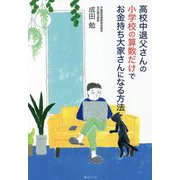 高校中退父さんの小学校の算数だけでお金持ち大家さんになる方法(不動産投資実践シリーズ) [単行本]
