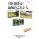 移住創業と地域のこれから [単行本]