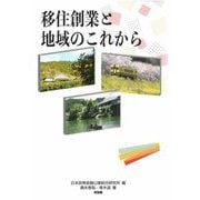 移住創業と地域のこれから [単行本]