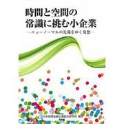 時間と空間の常識に挑む小企業―ニューノーマルの先端をゆく発想 [単行本]