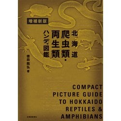 北海道爬虫類・両生類ハンディ図鑑 増補新版 [図鑑]
