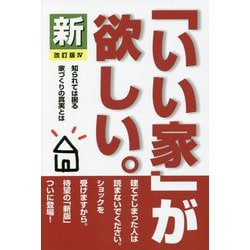 新「いい家」が欲しい。―知られては困る家づくりの真実とは 改訂版4 [単行本]