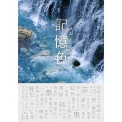 記憶色 [図鑑]