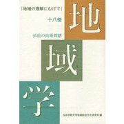 地域学〈18巻〉 [全集叢書]