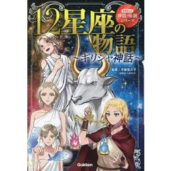 ヨドバシ.com - 12星座の物語―ギリシャ神話(学研まんが 神話・伝説