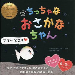ちっちゃなおさかなちゃん 改訳新版 [絵本]