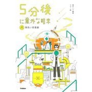 5分後に意外な結末―黄色い悲喜劇 増補改訂版 [全集叢書]