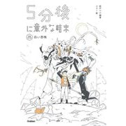 5分後に意外な結末―白い恐怖 増補改訂版 [全集叢書]