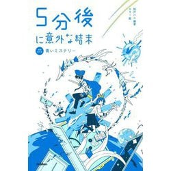 5分後に意外な結末―青いミステリー 増補改訂版 [全集叢書]