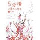 5分後に意外な結末―赤い悪夢 増補改訂版 [全集叢書]