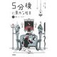 5分後に意外な結末―黒いユーモア 増補改訂版 [全集叢書]