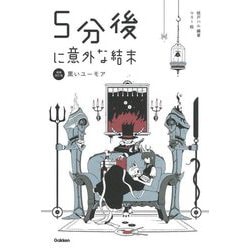 5分後に意外な結末―黒いユーモア 増補改訂版 [全集叢書]