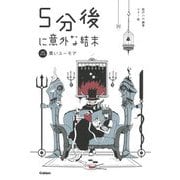 5分後に意外な結末―黒いユーモア 増補改訂版 [全集叢書]