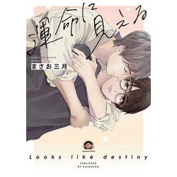 運命に見える(ＧＵＳＨ　ＣＯＭＩＣＳ) [コミック]