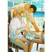 漁師はエビで、愛を釣りたい(ＧＵＳＨ　ＣＯＭＩＣＳ) [コミック]