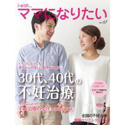 30代、40代の不妊治療(i-wish ママになりたい) [単行本]
