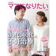 30代、40代の不妊治療(i-wish ママになりたい) [単行本]
