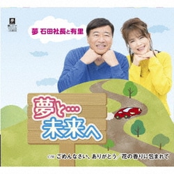 夢 石田社長と有里／夢と…未来へ/ごめんなさい、ありがとう/花の香りに包まれて