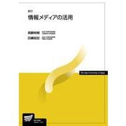 情報メディアの活用〔新訂〕 新訂 (放送大学教材) [全集叢書]