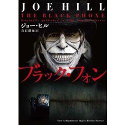 ブラック・フォン(ハーパーBOOKS) [文庫]