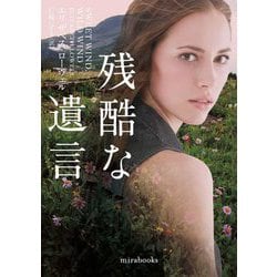 残酷な遺言 [文庫]