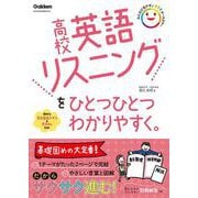 高校英語リスニングをひとつひとつわかりやすく。(高校ひとつひとつわかりやすく) [全集叢書]