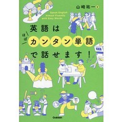 英語はほぼカンタン単語で話せます! [単行本]