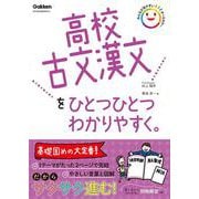 高校古文漢文をひとつひとつわかりやすく。(高校ひとつひとつわかりやすく) [全集叢書]
