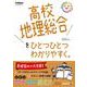高校地理総合をひとつひとつわかりやすく。(高校ひとつひとつわかりやすく) [全集叢書]