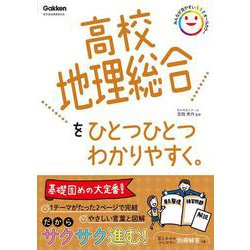 高校地理総合をひとつひとつわかりやすく。(高校ひとつひとつわかりやすく) [全集叢書]