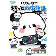 もちもちぱんだ　もちっと四字熟語(キラピチスタディ) [全集叢書]