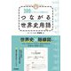 MEMORY TRAIN 300のできごとで理解する! つながる世界史用語 [全集叢書]