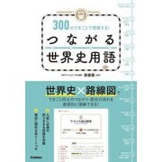 MEMORY TRAIN 300のできごとで理解する! つながる世界史用語 [全集叢書]