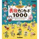 小学生の表現力アップカード1000―新レインボー小学国語辞典 [全集叢書]