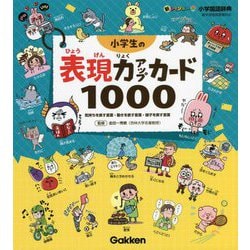小学生の表現力アップカード1000―新レインボー小学国語辞典 [全集叢書]