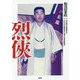 烈俠-れっきょう―山口組史上最大の抗争と激動の半生 [文庫]
