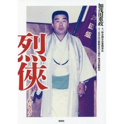 烈俠-れっきょう―山口組史上最大の抗争と激動の半生 [文庫]