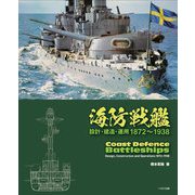 海防戦艦―設計・建造・運用1872～1938 [単行本]