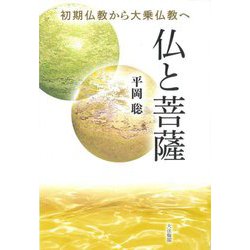 仏と菩薩―初期仏教から大乗仏教へ [単行本]