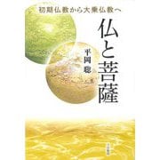 仏と菩薩―初期仏教から大乗仏教へ [単行本]