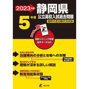 2023　静岡県公立高校入試過去問題 [全集叢書]