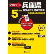 2023　兵庫県公立高校入試過去問題 [全集叢書]