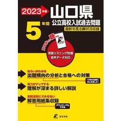 2023　山口県公立高校入試過去問題 [全集叢書]
