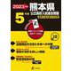 2023　熊本県公立高校入試過去問題 [全集叢書]