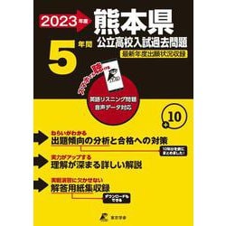 2023　熊本県公立高校入試過去問題 [全集叢書]