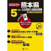 2023　熊本県公立高校入試過去問題 [全集叢書]