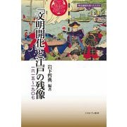 「文明開花」と江戸の残像―一六一五～一九〇七(明治維新を担った人たち〈3〉) [全集叢書]