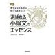 選ばれる小論文のエッセンス－いざ書きはじめる前に知っておきたい [単行本]